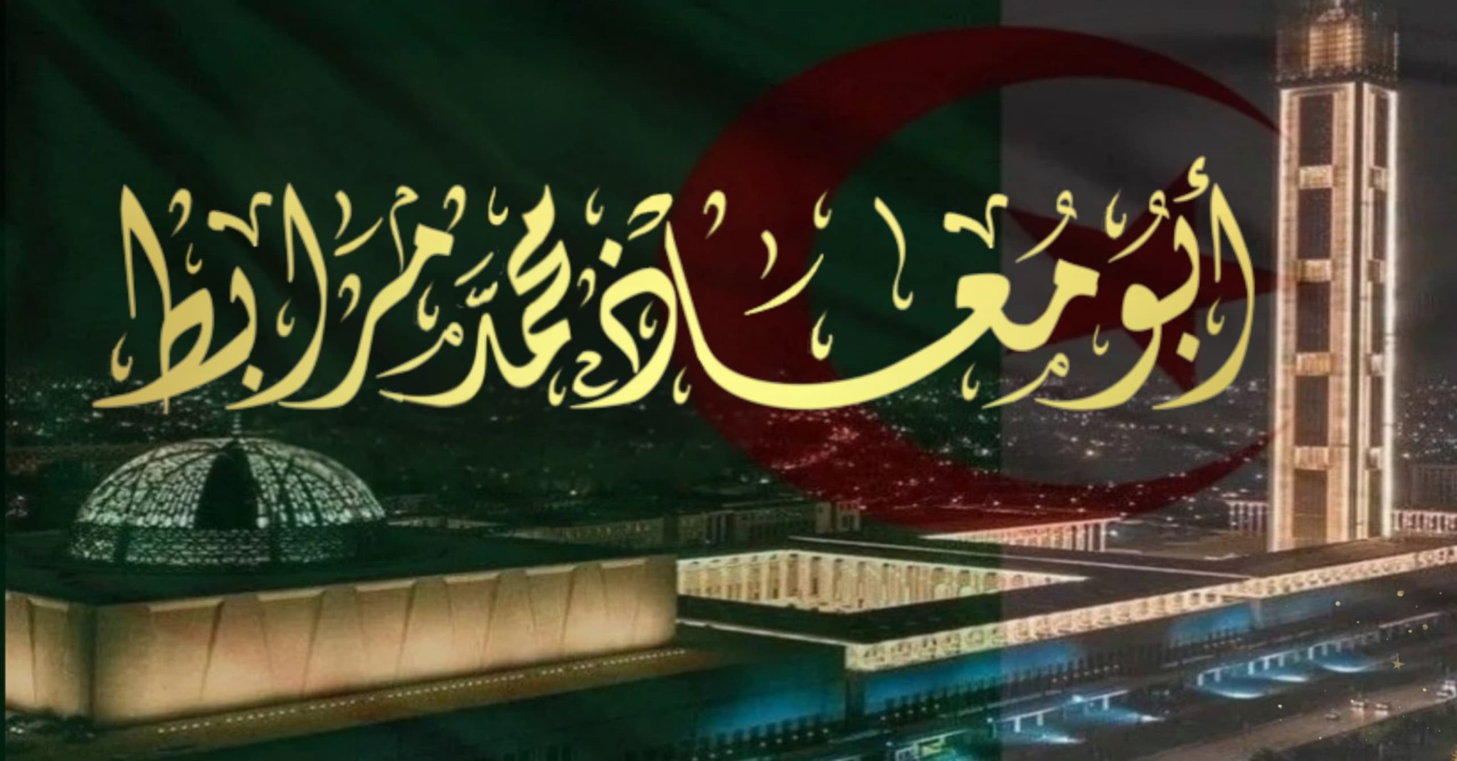 غلاف صفحة أبو معاذ.