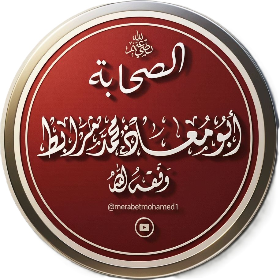 أبو معاذ محمد مرابط